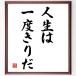  название .[ жизнь. один раз ...] рукописный текст . каллиграфия карточка для автографов, стихов, пожеланий сумма | прием заказа последующий шерсть кисть автограф 