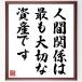  название .[ человек отношение., самый . важный имущество. ] рукописный текст . каллиграфия карточка для автографов, стихов, пожеланий сумма | прием заказа последующий шерсть кисть автограф 