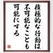 �����u�ϋɓI�ȍs���́A�s�\�Ȃ��Ƃ��\�ɂ���v���M�����F���z�^�󒍌㒼�M