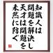  Albert *a in shu Thai n. name .[ knowledge person is problem .. decision ., heaven -years old is problem . beforehand prevent ] amount attaching calligraphy square fancy cardboard | accepting an order after autograph 