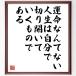  name .[. life ... not, life is oneself cut ....... therefore exist ] amount attaching calligraphy square fancy cardboard | accepting an order after autograph 