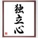  three character idiom [ independent heart ] amount attaching calligraphy square fancy cardboard | accepting an order after autograph 