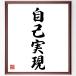  Yojijukugo [ self realization ] amount attaching calligraphy square fancy cardboard | accepting an order after autograph 