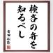  Yoshida сосна .. название .[ осмотр .. .. узнать ..] рукописный текст . каллиграфия карточка для автографов, стихов, пожеланий сумма | прием заказа последующий шерсть кисть автограф 