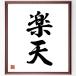  2 знак идиома [ Rakuten ] рукописный текст . каллиграфия карточка для автографов, стихов, пожеланий сумма | прием заказа последующий шерсть кисть автограф 