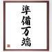  Yojijukugo [ preparation ten thousand edge ] amount attaching calligraphy square fancy cardboard | accepting an order after autograph 