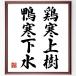  название .[ курица холод сверху ., утка холод внизу вода ] рукописный текст . каллиграфия карточка для автографов, стихов, пожеланий сумма | прием заказа последующий шерсть кисть автограф 