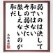  Shimazaki Toson. название .[ слабый ... никогда . нет, эта слабый ..... нет. ...] автограф каллиграфия карточка для автографов, стихов, пожеланий сумма | прием заказа после автограф 