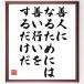 ジョン・アダムズの名言「善人になるためには、善い行いをするだけだ」額付き書道色紙／受注後直筆の画像