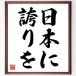  name .[ Japan . pride .] amount attaching calligraphy square fancy cardboard | accepting an order after autograph 