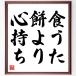  name .[ meal .. mochi .., heart keep ] amount attaching calligraphy square fancy cardboard | accepting an order after autograph 