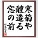  Matsuo ... название .[ холод ..,. структура ., окно. передний ] рукописный текст . каллиграфия карточка для автографов, стихов, пожеланий сумма | прием заказа последующий шерсть кисть автограф 