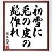  Matsuo ... название .[ первый снег .,.. кожа.,. произведение .] рукописный текст . каллиграфия карточка для автографов, стихов, пожеланий сумма | прием заказа последующий шерсть кисть автограф 