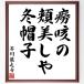  Akutagawa Ryunosuke. название .[...,. прекрасный .., зима шляпа ] рукописный текст . каллиграфия карточка для автографов, стихов, пожеланий сумма | прием заказа последующий шерсть кисть автограф 
