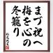  Matsuo ... название .[.. праздник ., слива . сердце., зима ..] рукописный текст . каллиграфия карточка для автографов, стихов, пожеланий сумма | прием заказа последующий шерсть кисть автограф 