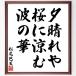  Matsuo ... название .[. ясная погода ., Sakura ..., волна. .] рукописный текст . каллиграфия карточка для автографов, стихов, пожеланий сумма | прием заказа последующий шерсть кисть автограф 
