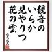  Matsuo ... название .[. звук.,... видеть ..., цветок. .] рукописный текст . каллиграфия карточка для автографов, стихов, пожеланий сумма | прием заказа последующий шерсть кисть автограф 