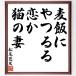  Matsuo ... название .[ пшеница ..,......, кошка. .] рукописный текст . каллиграфия карточка для автографов, стихов, пожеланий сумма | прием заказа последующий шерсть кисть автограф 