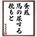 Matsuo ... танка * хайку [.., лошадь. моча делать, подушка ..] рукописный текст . каллиграфия карточка для автографов, стихов, пожеланий сумма | прием заказа последующий шерсть кисть автограф 