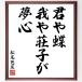  Matsuo ... название .[.. бабочка,....., сон сердце ] рукописный текст . каллиграфия карточка для автографов, стихов, пожеланий сумма | прием заказа последующий шерсть кисть автограф 