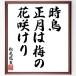  Matsuo ... танка * хайку [ час птица, Новый год. слива., цветок ...] рукописный текст . каллиграфия карточка для автографов, стихов, пожеланий сумма | прием заказа последующий шерсть кисть автограф 