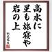  Matsuo ... название .[ высота вода ., звезда ...., скала. сверху ] рукописный текст . каллиграфия карточка для автографов, стихов, пожеланий сумма | прием заказа последующий шерсть кисть автограф 