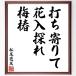  Matsuo ... название .[ удар ...., цветок входить .., слива .] рукописный текст . каллиграфия карточка для автографов, стихов, пожеланий сумма | прием заказа последующий шерсть кисть автограф 