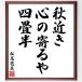  Matsuo ... название .[ осень близко ., сердце. ..., 4 татами половина ] рукописный текст . каллиграфия карточка для автографов, стихов, пожеланий сумма | прием заказа последующий шерсть кисть автограф 