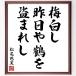  Matsuo ... танка * хайку [ слива белый ., вчера . журавль .,....] автограф каллиграфия карточка для автографов, стихов, пожеланий сумма | прием заказа после автограф 