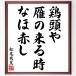  Matsuo ... название .[ курица голова .,.. прийти час,.. красный .] рукописный текст . каллиграфия карточка для автографов, стихов, пожеланий сумма | прием заказа последующий шерсть кисть автограф 