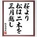  Matsuo ... название .[ Sakura .., сосна. 2 дерево ., три месяц прийти ] рукописный текст . каллиграфия карточка для автографов, стихов, пожеланий сумма | прием заказа последующий шерсть кисть автограф 