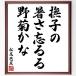  Matsuo ... танка * хайку [..., теплота ...,....] рукописный текст . каллиграфия карточка для автографов, стихов, пожеланий сумма | прием заказа последующий шерсть кисть автограф 
