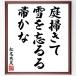  Matsuo ... название .[ двор ..., снег ....,...] рукописный текст . каллиграфия карточка для автографов, стихов, пожеланий сумма | прием заказа последующий шерсть кисть автограф 