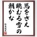  Matsuo ... название .[ лошадь ...,... снег., утро ..] рукописный текст . каллиграфия карточка для автографов, стихов, пожеланий сумма | прием заказа последующий шерсть кисть автограф 
