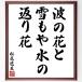  Matsuo ... название .[ волна. цветок ., снег дымка вода., возврат . цветок ] рукописный текст . каллиграфия карточка для автографов, стихов, пожеланий сумма | прием заказа последующий шерсть кисть автограф 