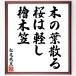  Matsuo ... танка * хайку [ дерево. лист .., Sakura. легкий ., кипарисовик туполистный дерево .] рукописный текст . каллиграфия карточка для автографов, стихов, пожеланий сумма | прием заказа последующий шерсть кисть автограф 