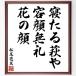  Matsuo ... название .[... Hagi ., форма лицо нет ., цветок. лицо ] рукописный текст . каллиграфия карточка для автографов, стихов, пожеланий сумма | прием заказа последующий шерсть кисть автограф 