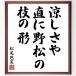  Matsuo ... название .[...., прямой .. сосна., ветка. форма ] рукописный текст . каллиграфия карточка для автографов, стихов, пожеланий сумма | прием заказа последующий шерсть кисть автограф 