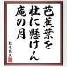  Matsuo ... название .[.. лист ., стойка ....,.. месяц ] рукописный текст . каллиграфия карточка для автографов, стихов, пожеланий сумма | прием заказа последующий шерсть кисть автограф 