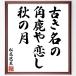  Matsuo ... танка * хайку [ старый . название., угол олень ..., осенний месяц ] рукописный текст . каллиграфия карточка для автографов, стихов, пожеланий сумма | прием заказа последующий шерсть кисть автограф 