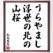  Matsuo ... название .[....., отходит .. север., гора Sakura ] рукописный текст . каллиграфия карточка для автографов, стихов, пожеланий сумма | прием заказа последующий шерсть кисть автограф 