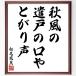  Matsuo ... танка * хайку [ осень способ.,. дверь. ..,... голос ] рукописный текст . каллиграфия карточка для автографов, стихов, пожеланий сумма | прием заказа последующий шерсть кисть автограф 