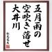  Matsuo ... название .[. месяц дождь., пустой дуть ..., большой . река ] рукописный текст . каллиграфия карточка для автографов, стихов, пожеланий сумма | прием заказа последующий шерсть кисть автограф 