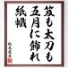  Matsuo ... название .[.. длинный меч .,. месяц . орнамент ., бумага .] рукописный текст . каллиграфия карточка для автографов, стихов, пожеланий сумма | прием заказа последующий шерсть кисть автограф 