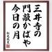  Matsuo ... название .[ три . храм.,....., сейчас день. месяц ] рукописный текст . каллиграфия карточка для автографов, стихов, пожеланий сумма | прием заказа последующий шерсть кисть автограф 