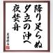  Natsume Soseki. название .[.. пара ..,... .., ночь . лодка ] шерсть кисть автограф карточка для автографов, стихов, пожеланий сумма | прием заказа после произведение 