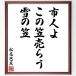  Matsuo ... название .[ город человек ., это ...., снег. .] рукописный текст . каллиграфия карточка для автографов, стихов, пожеланий сумма | прием заказа последующий шерсть кисть автограф 
