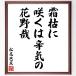  Matsuo ... танка * хайку [...,... ..., цветок ..] рукописный текст . каллиграфия карточка для автографов, стихов, пожеланий сумма | прием заказа последующий шерсть кисть автограф 