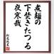  Matsuo ... название .[. лапша., внизу ....., ночь холод .] рукописный текст . каллиграфия карточка для автографов, стихов, пожеланий сумма | прием заказа последующий шерсть кисть автограф 