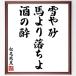  Matsuo ... название .[ снег . песок, лошадь ....., sake. .] рукописный текст . каллиграфия карточка для автографов, стихов, пожеланий сумма | прием заказа последующий шерсть кисть автограф 